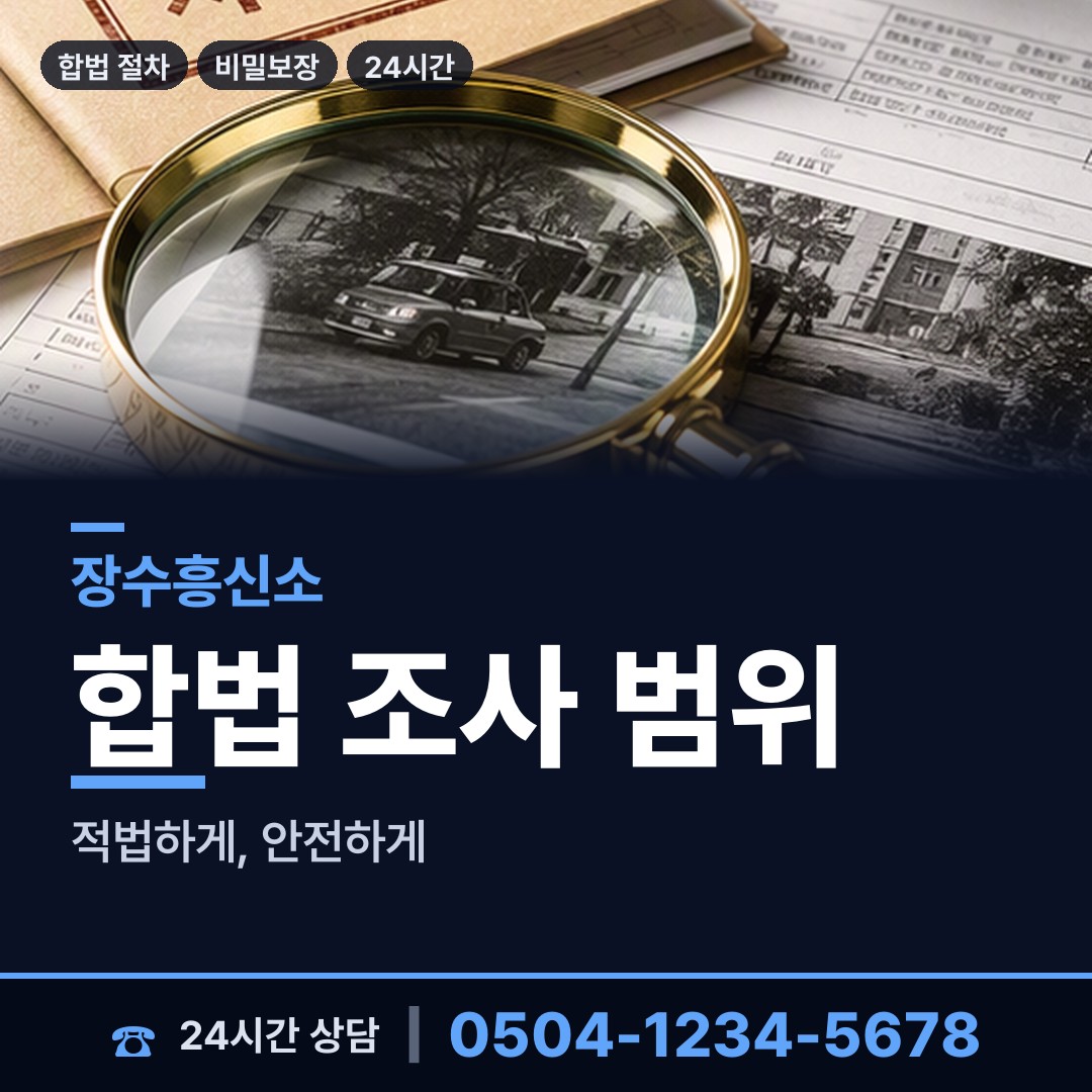 장수 계북면 남편외도탐정 상담 안내